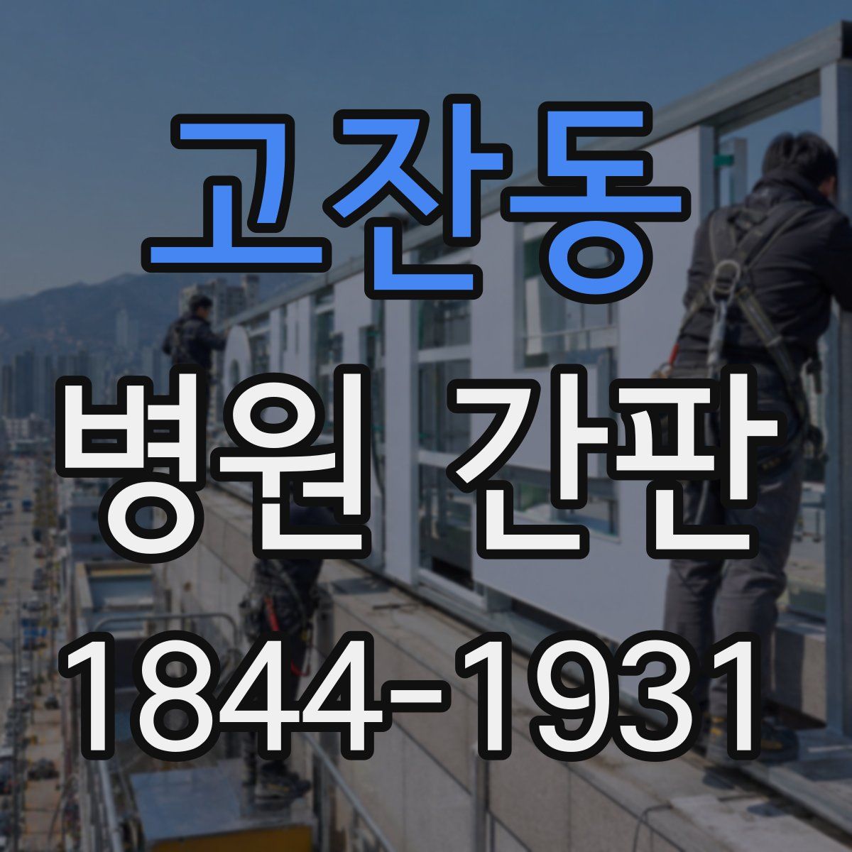 고잔동 병원 간판