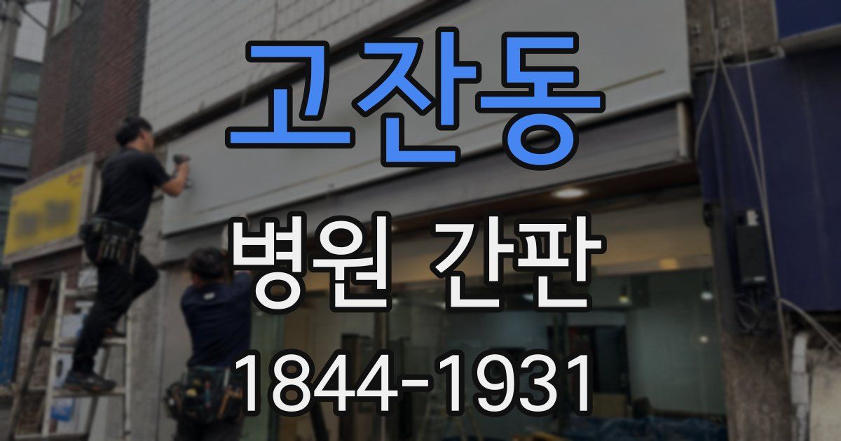 고잔동 병원 간판