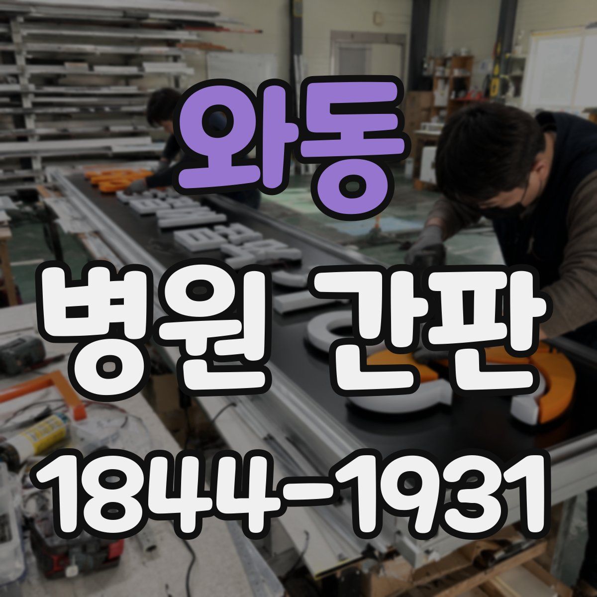 와동 병원 간판