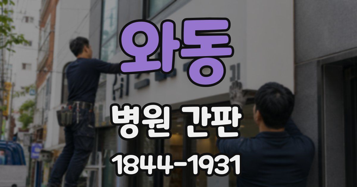 와동 병원 간판