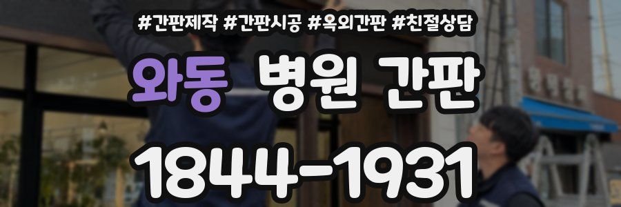 와동 병원 간판