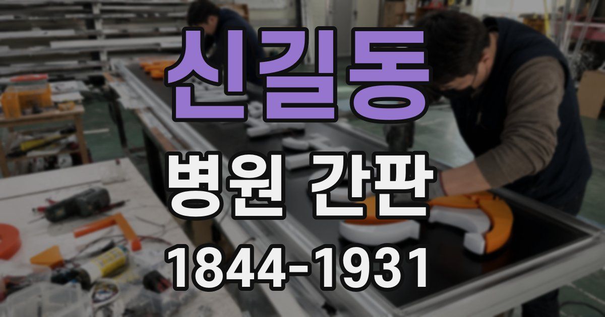 신길동 병원 간판