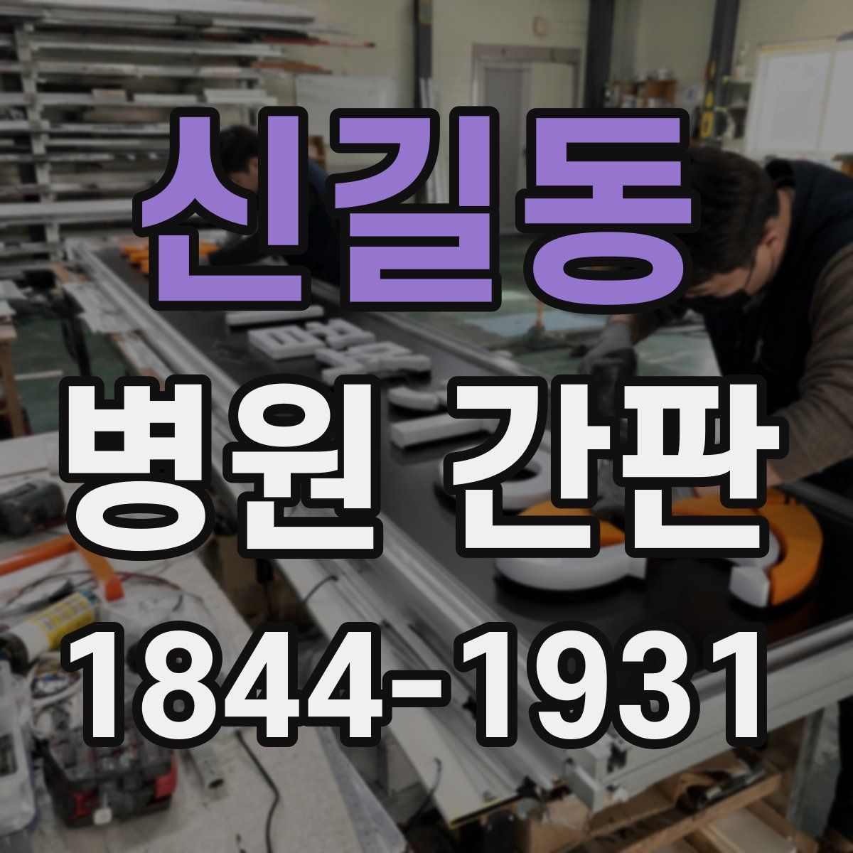 신길동 병원 간판