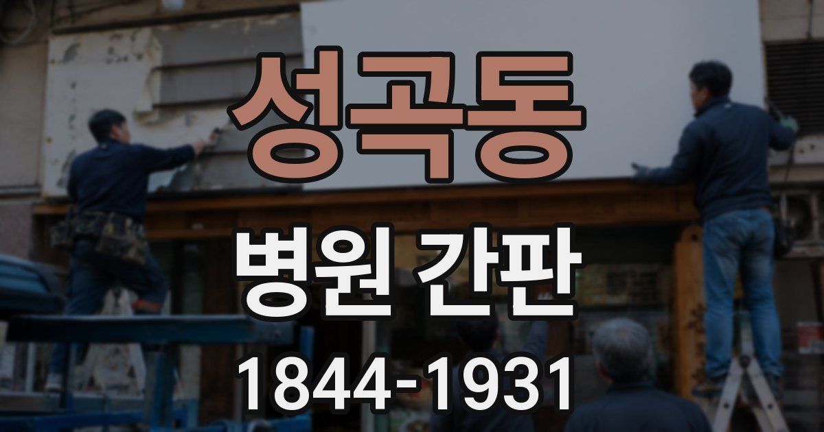 성곡동 병원 간판