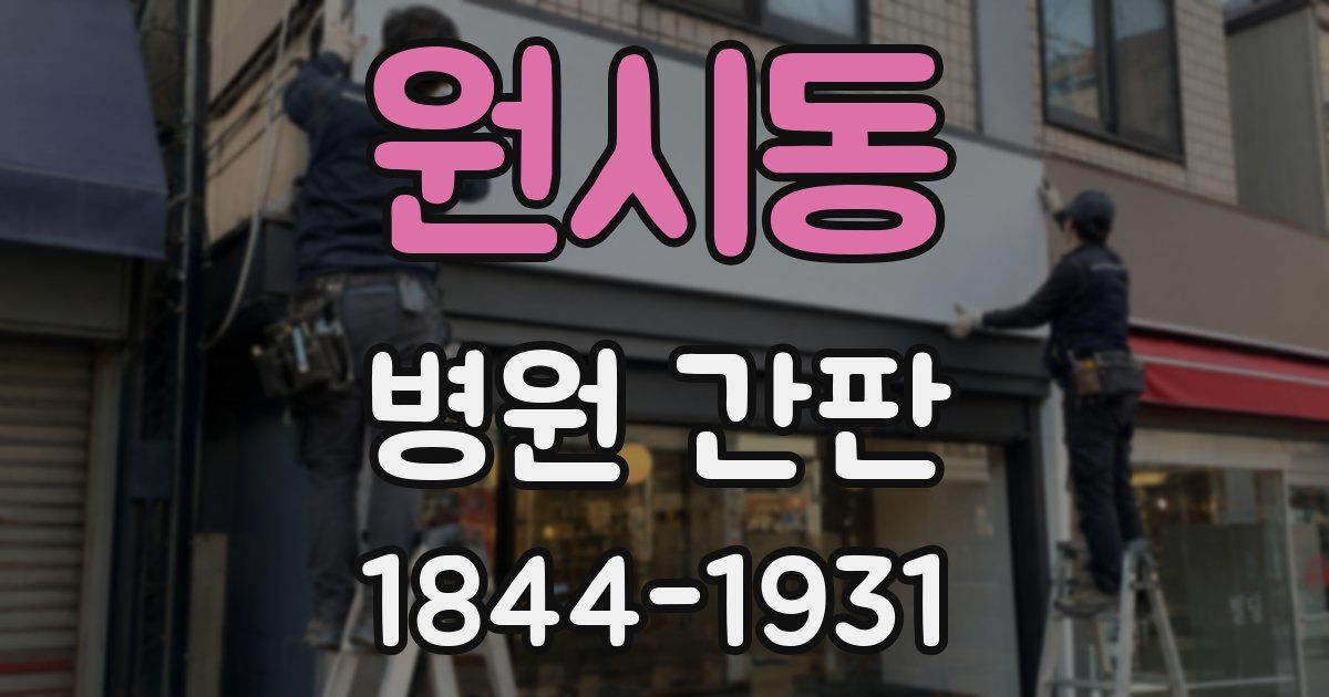 원시동 병원 간판