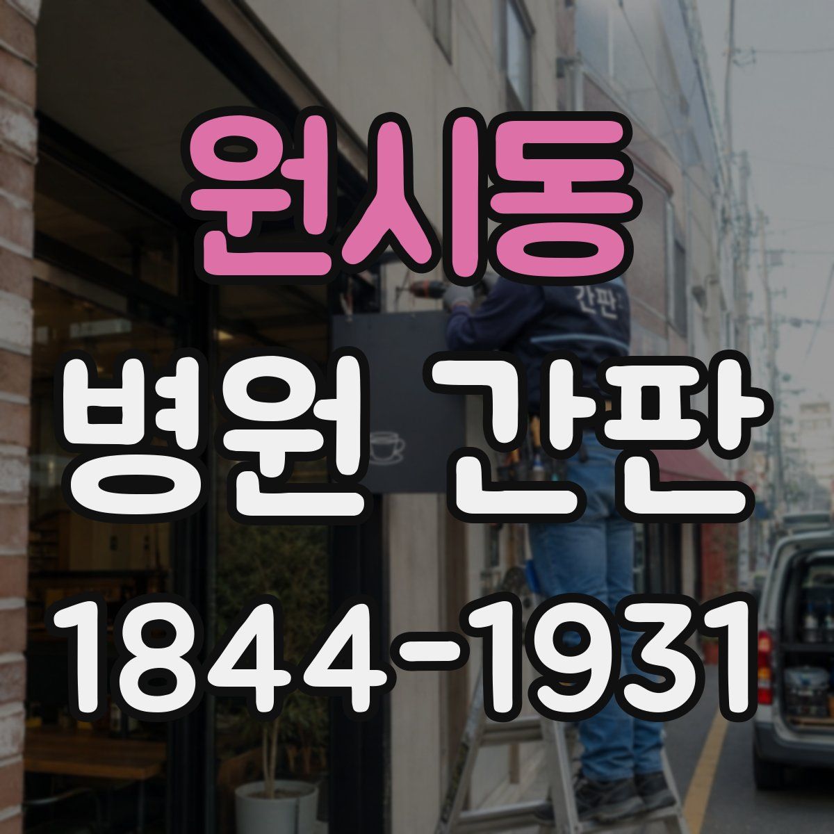 원시동 병원 간판