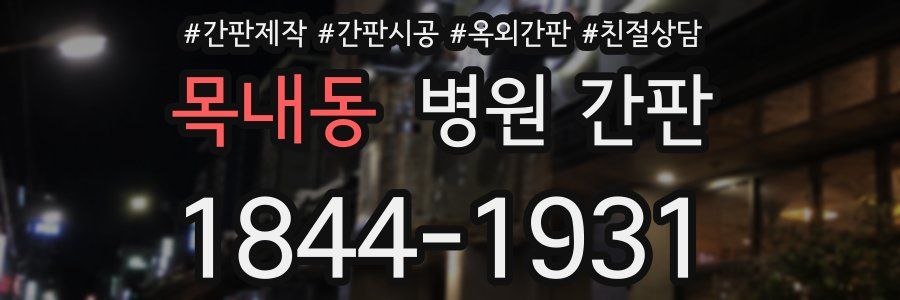 목내동 병원 간판