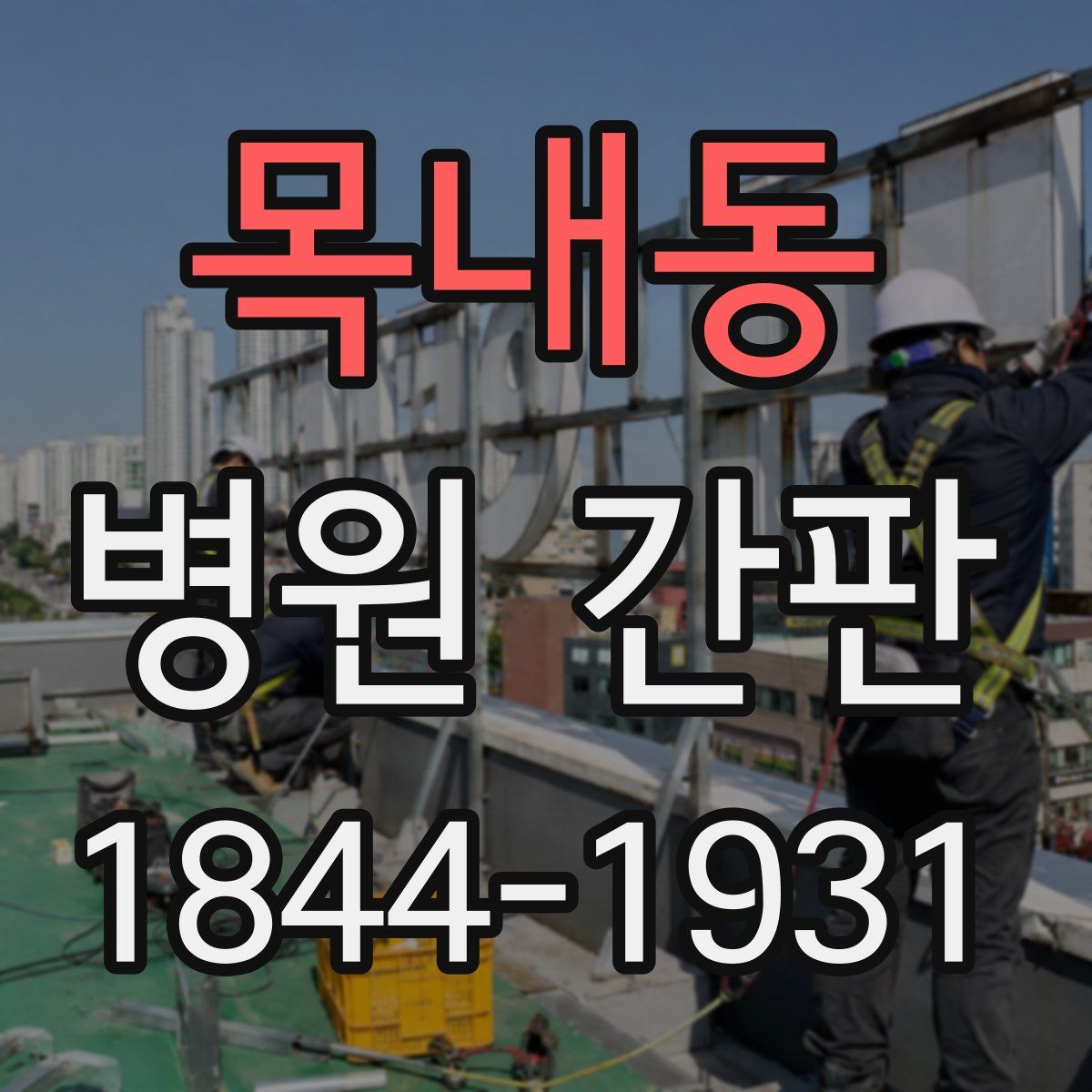 목내동 병원 간판