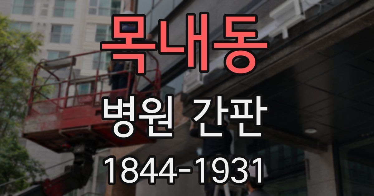 목내동 병원 간판