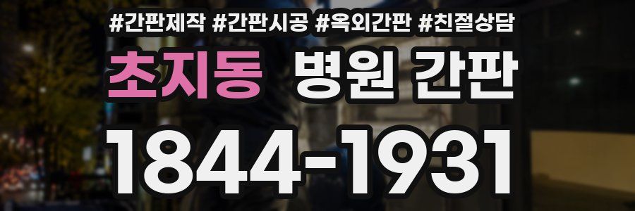 초지동 병원 간판