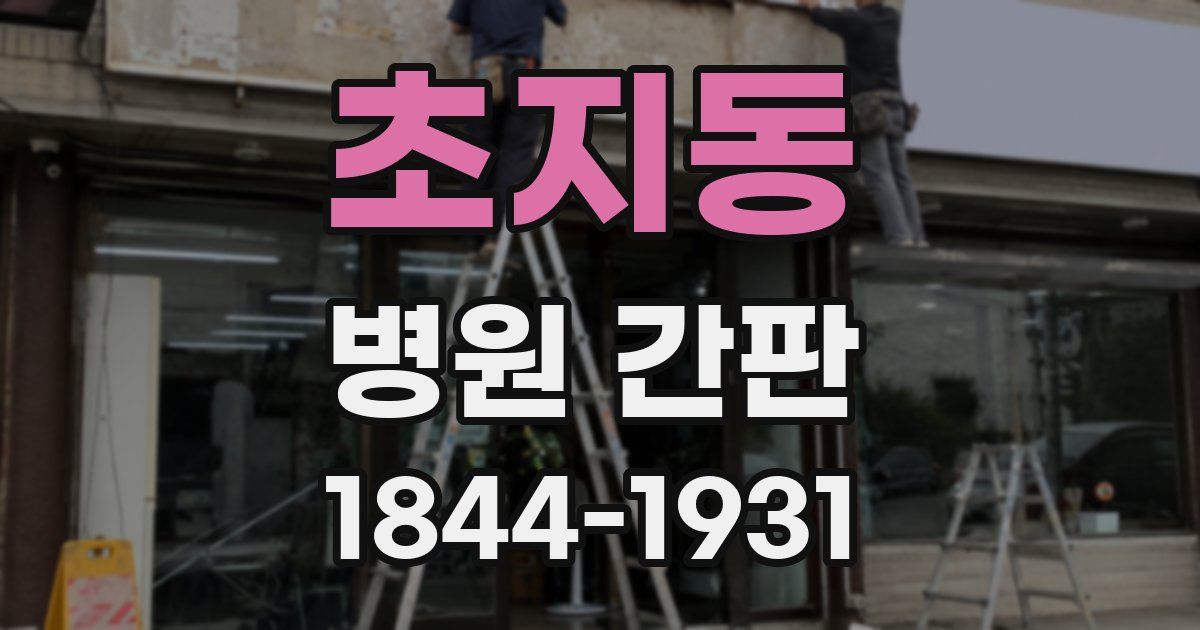 초지동 병원 간판