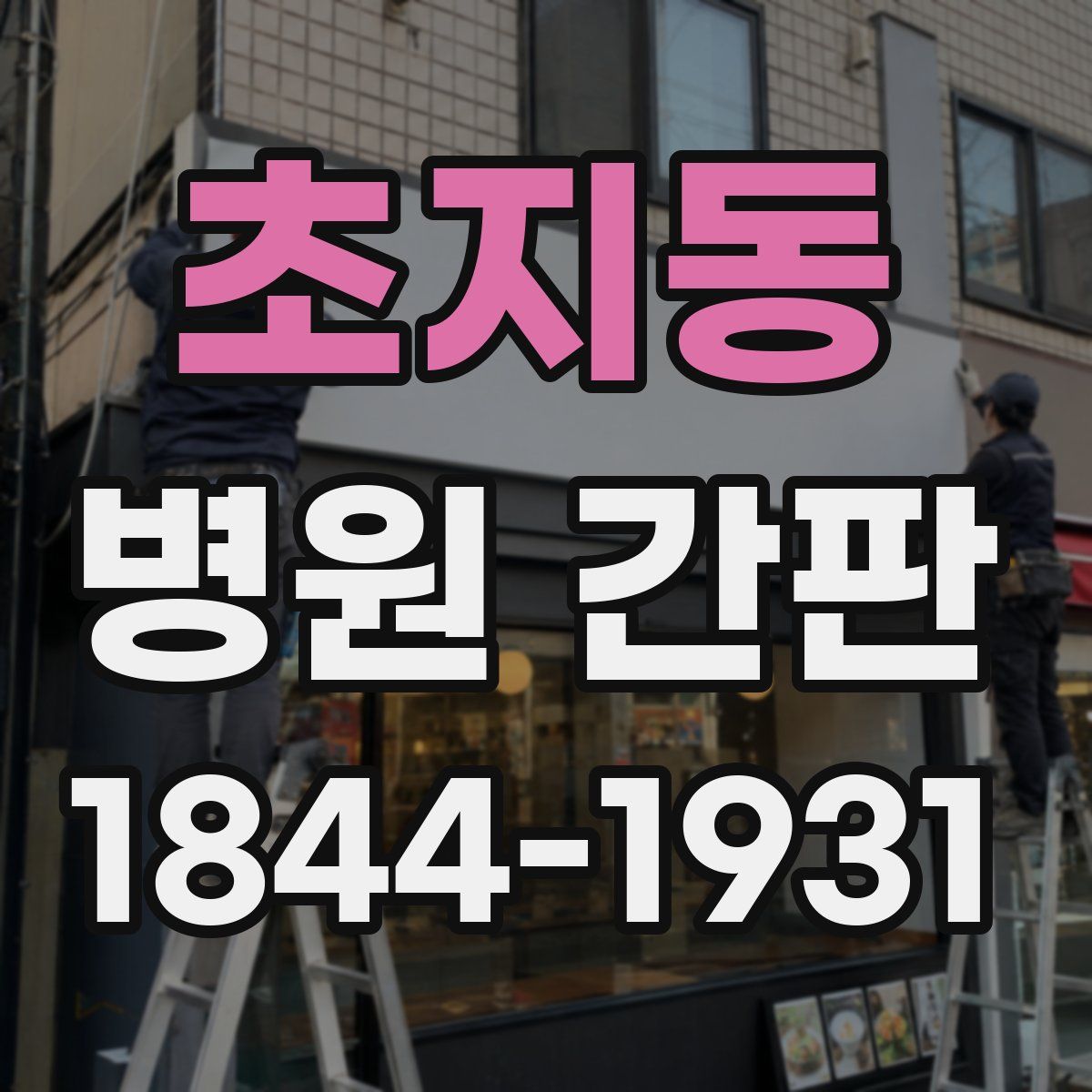 초지동 병원 간판