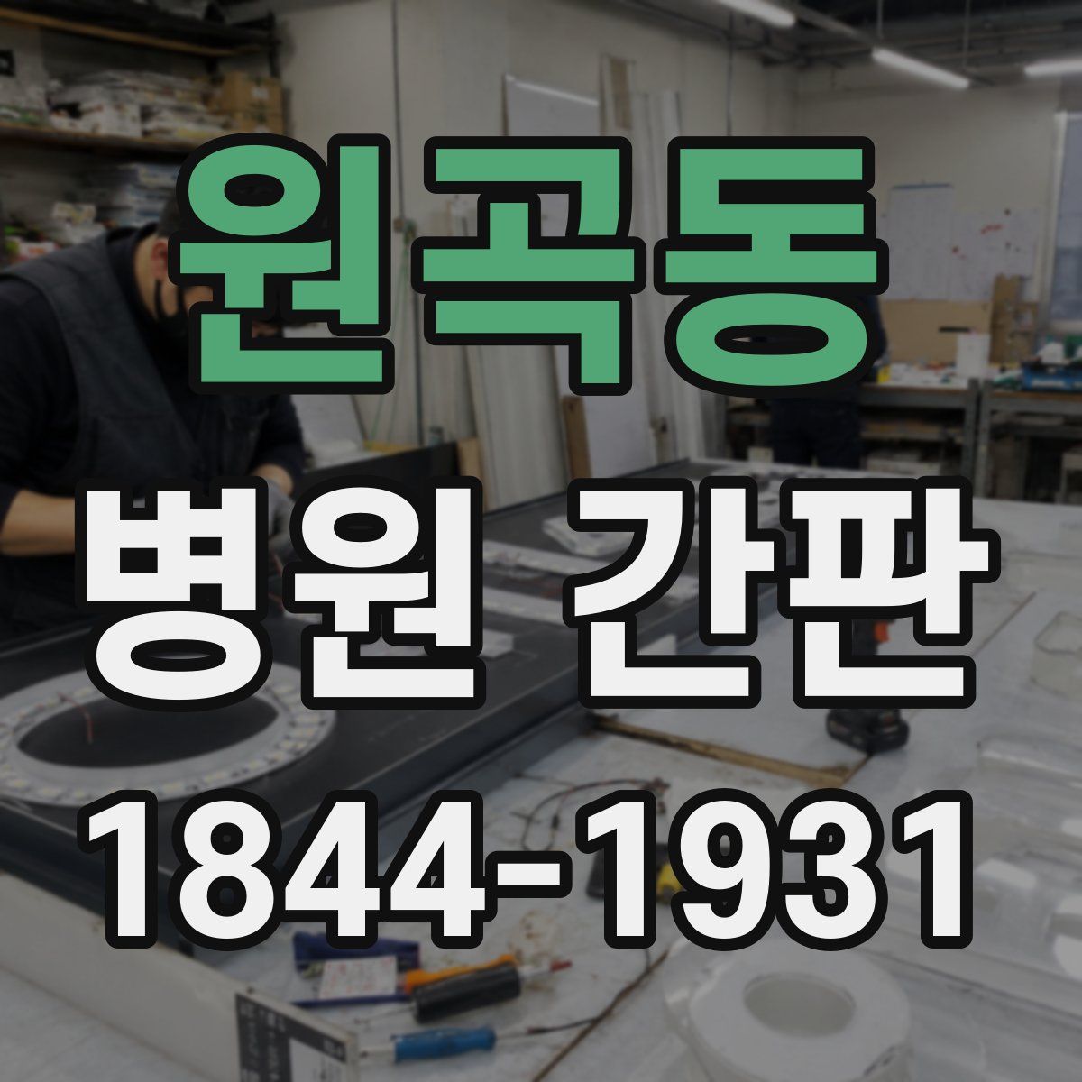 원곡동 병원 간판