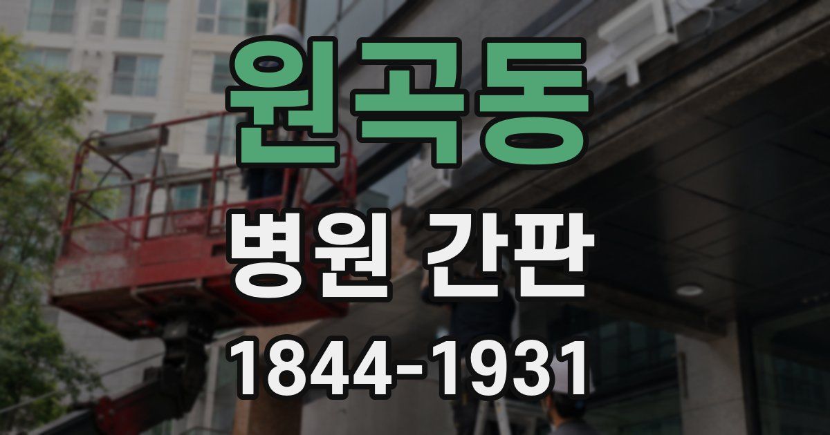원곡동 병원 간판