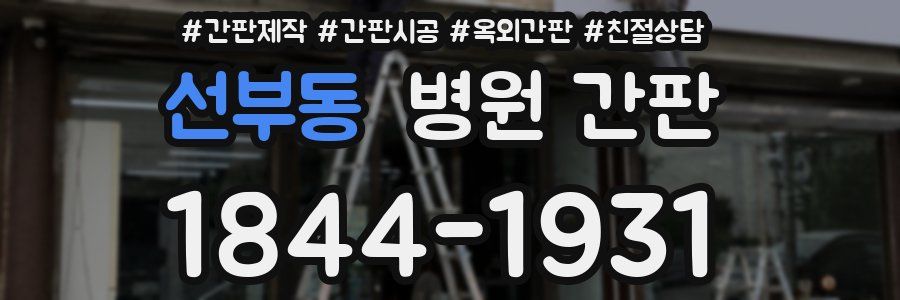 선부동 병원 간판