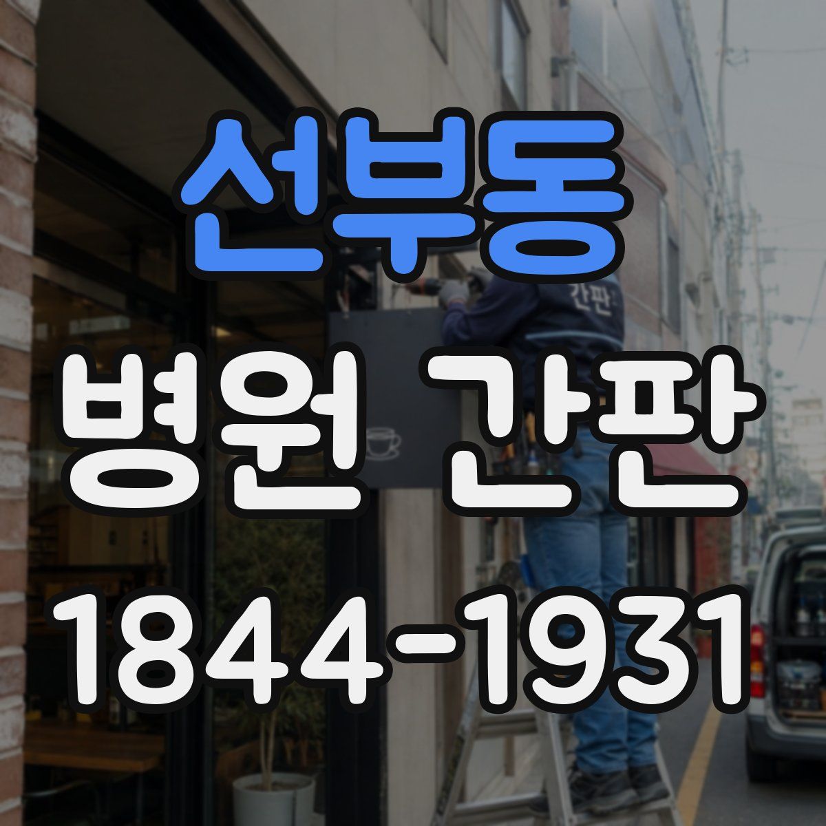 선부동 병원 간판