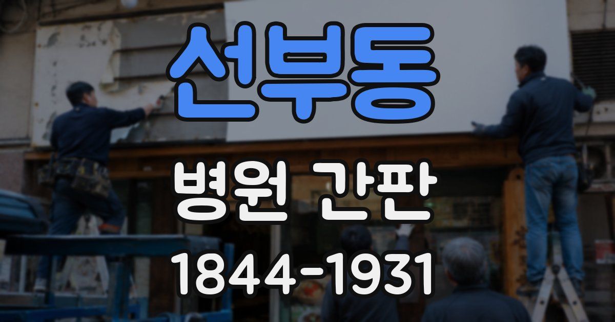 선부동 병원 간판