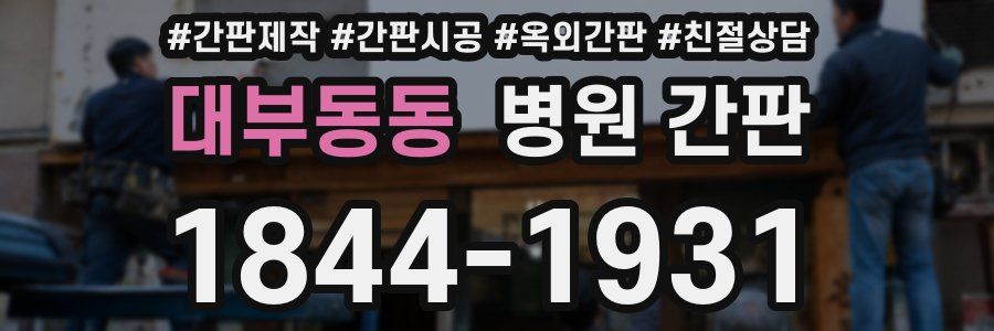대부동동 병원 간판