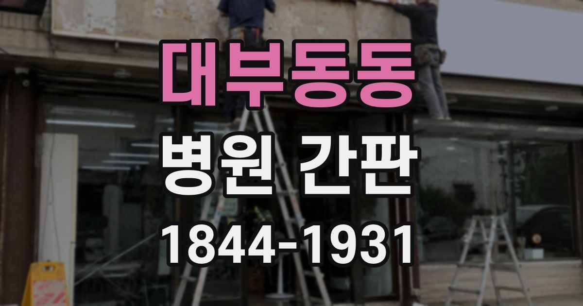 대부동동 병원 간판