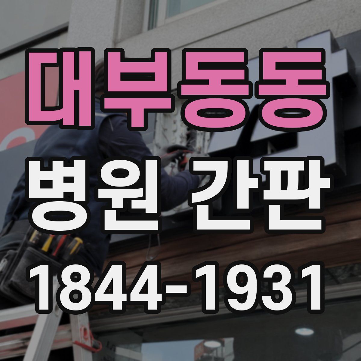 대부동동 병원 간판