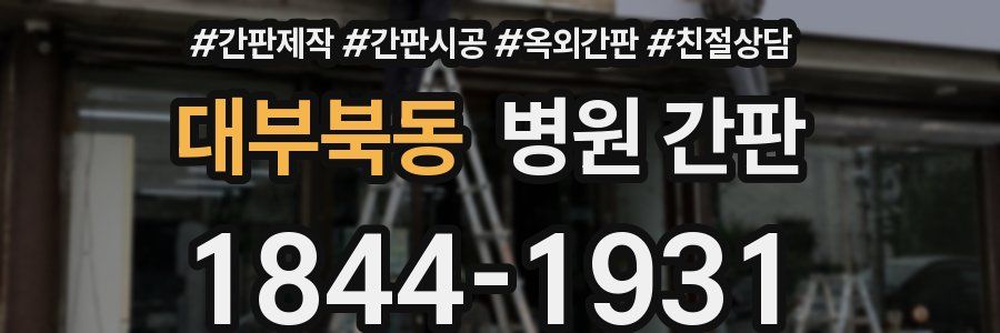 대부북동 병원 간판