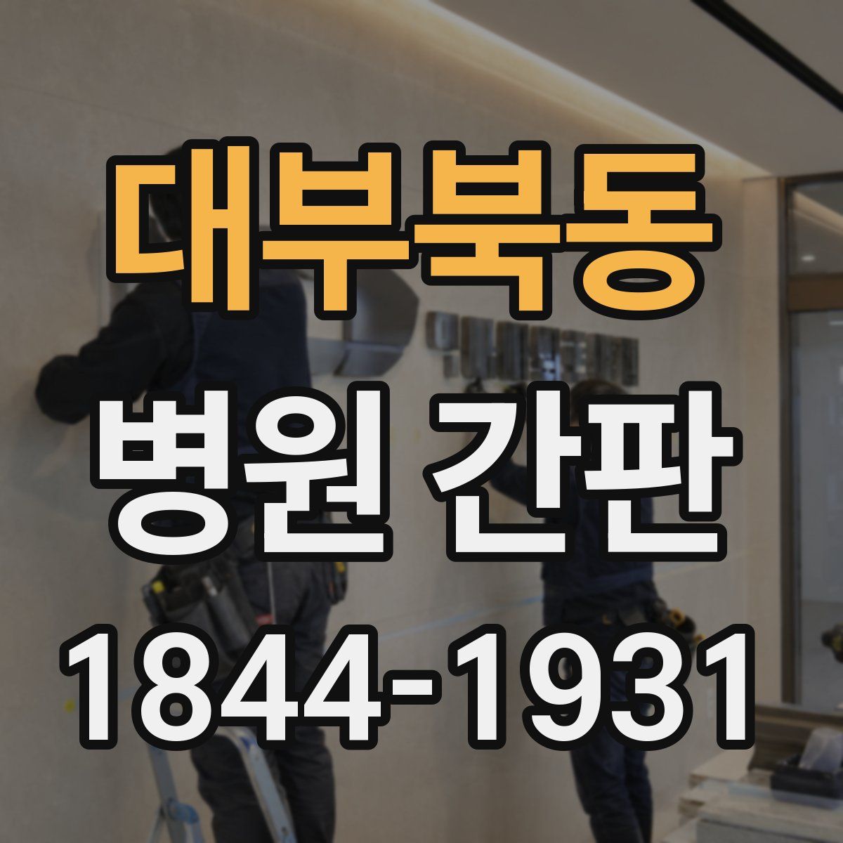 대부북동 병원 간판