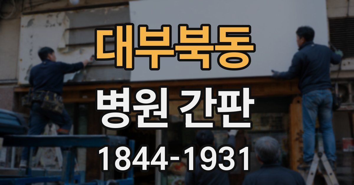 대부북동 병원 간판