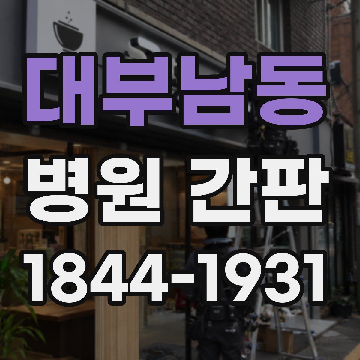 대부남동 병원 간판