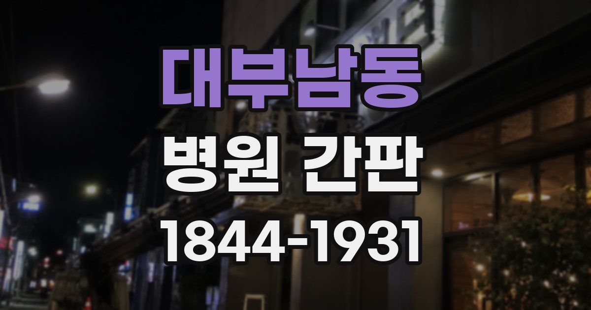 대부남동 병원 간판