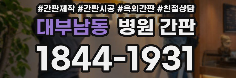 대부남동 병원 간판
