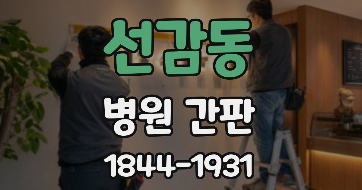 선감동 병원 간판