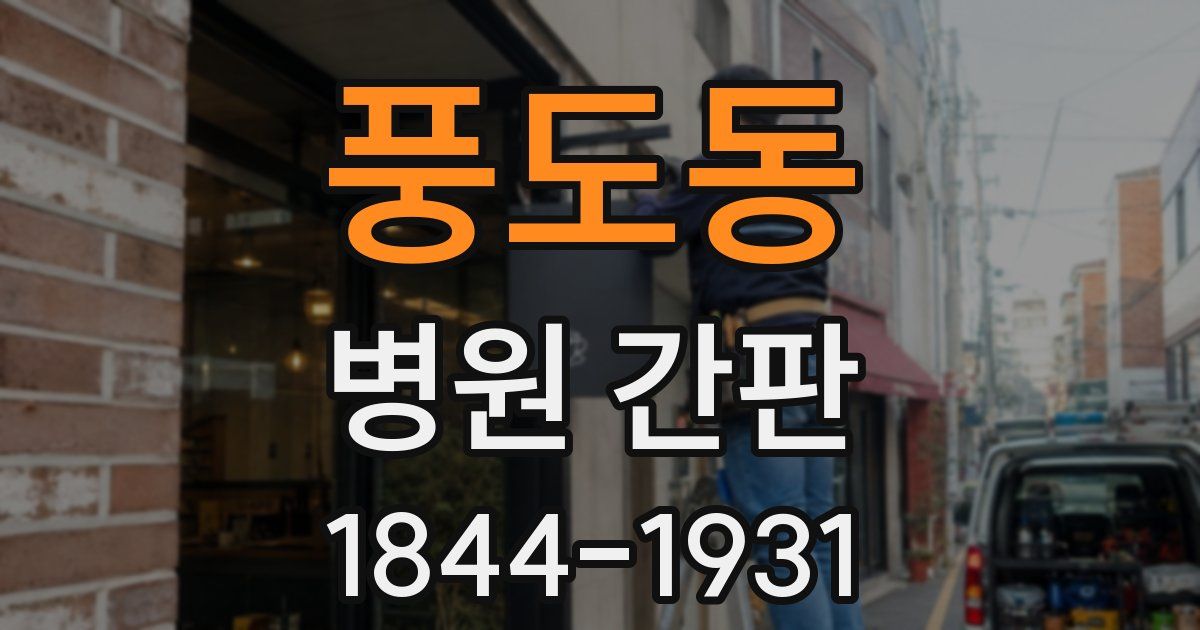 풍도동 병원 간판