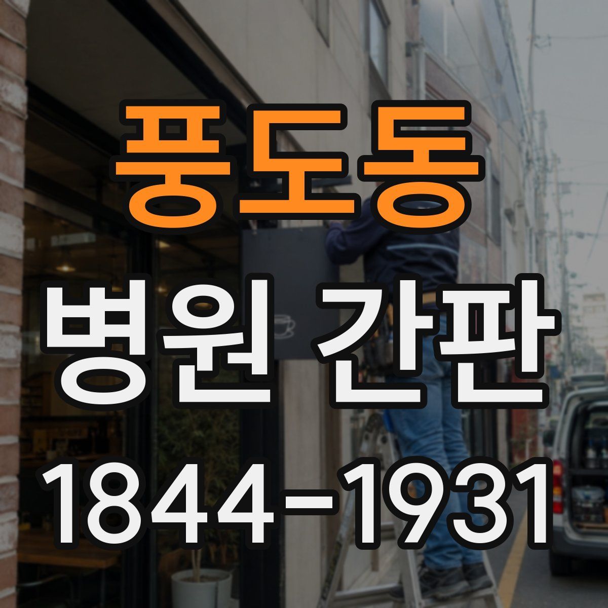 풍도동 병원 간판