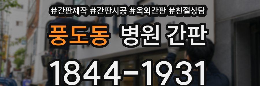 풍도동 병원 간판