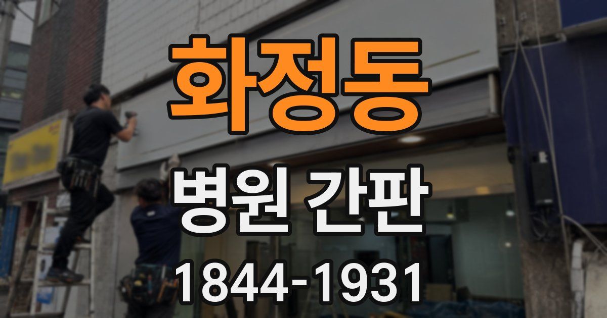화정동 병원 간판
