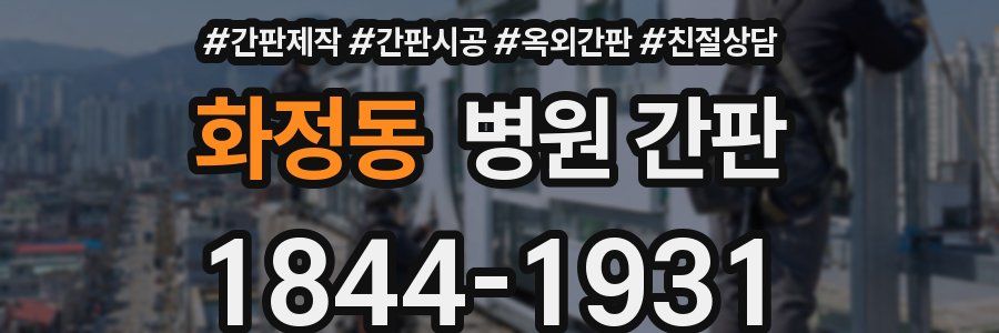 화정동 병원 간판