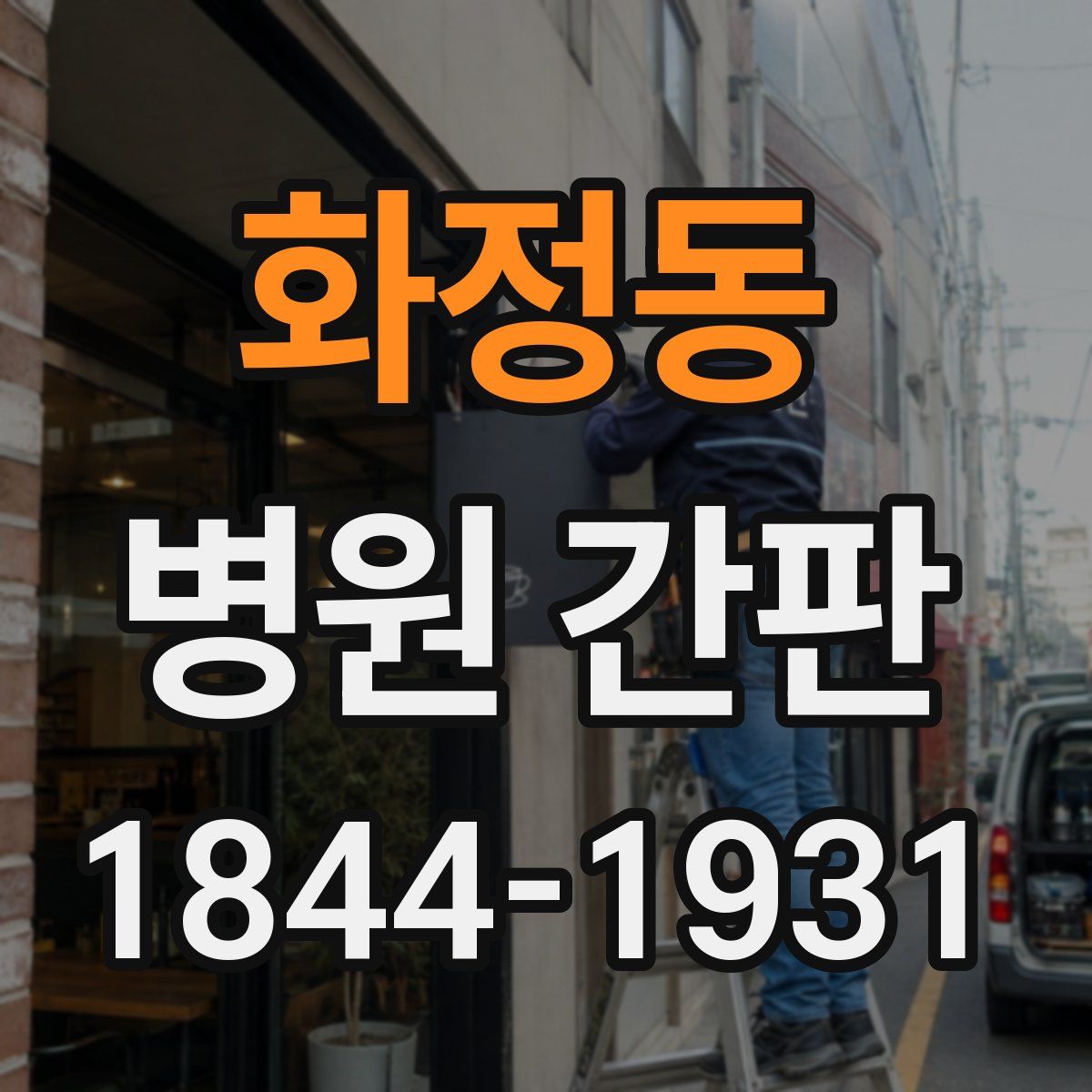 화정동 병원 간판