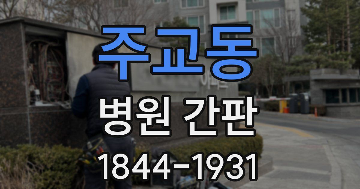 주교동 병원 간판
