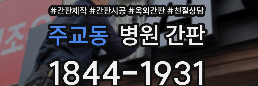 주교동 병원 간판