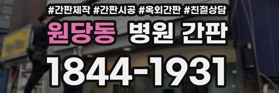 원당동 병원 간판