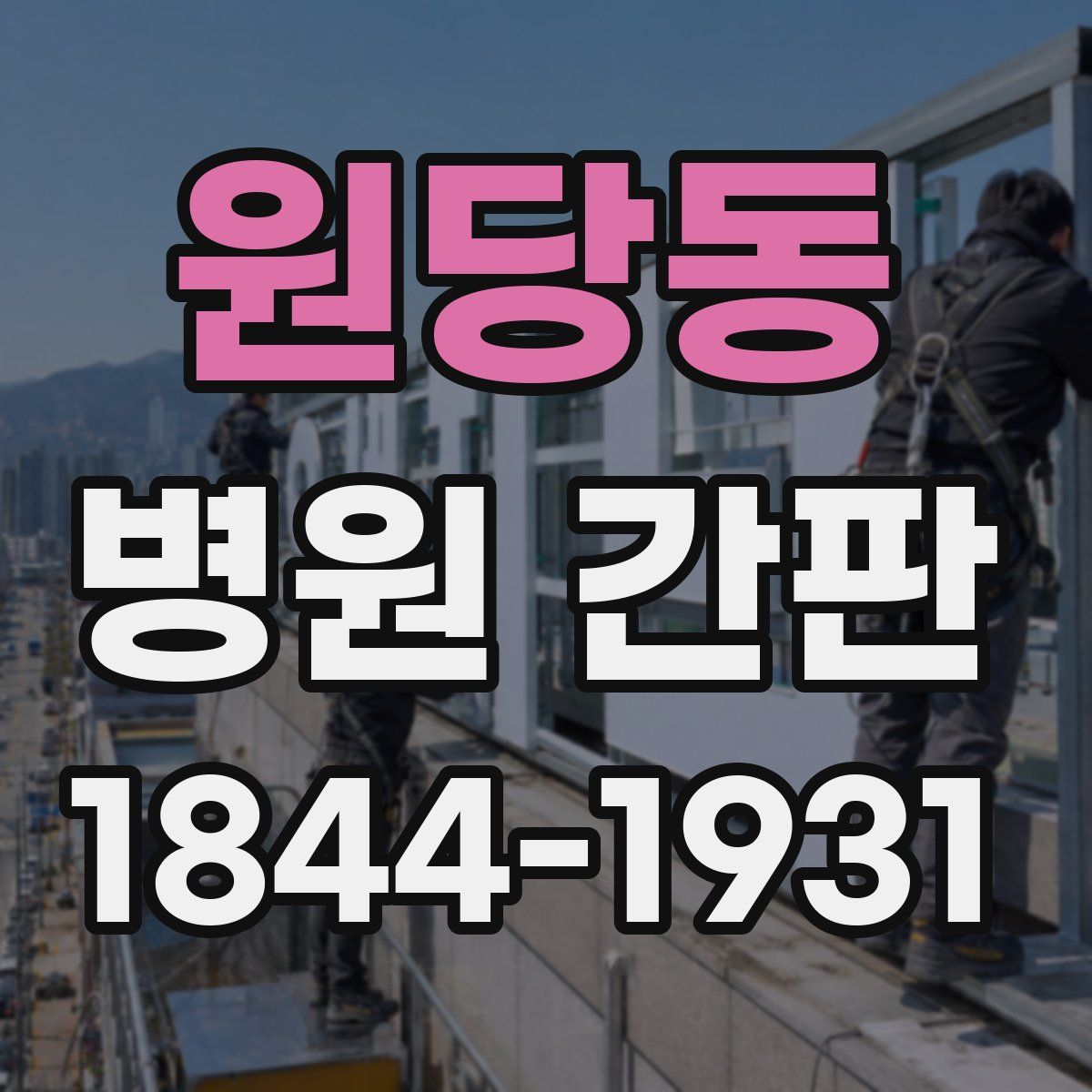 원당동 병원 간판