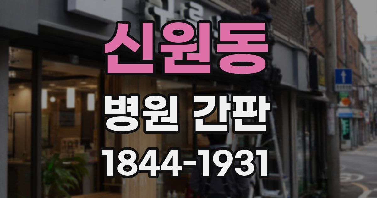 신원동 병원 간판