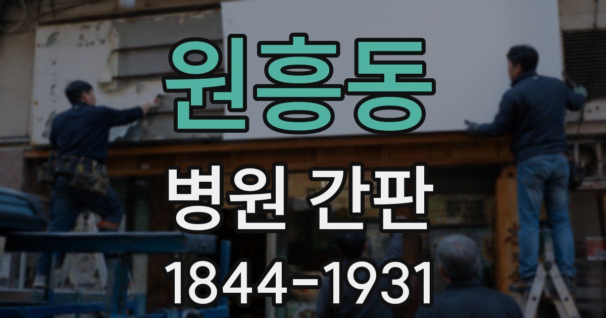 원흥동 병원 간판