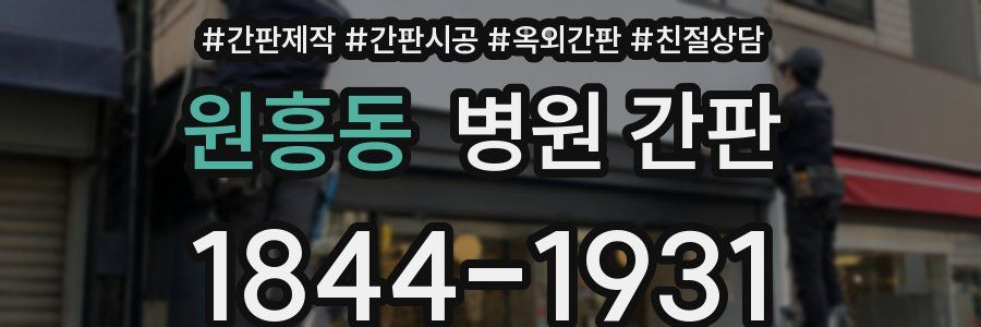 원흥동 병원 간판