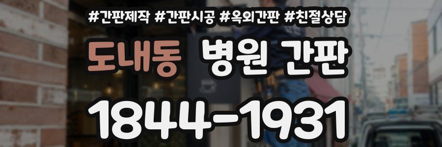 도내동 병원 간판