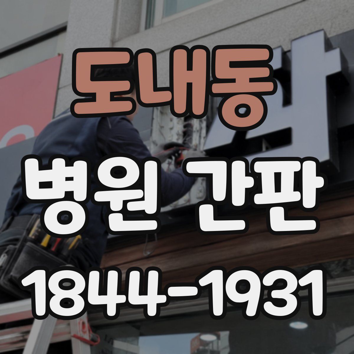 도내동 병원 간판