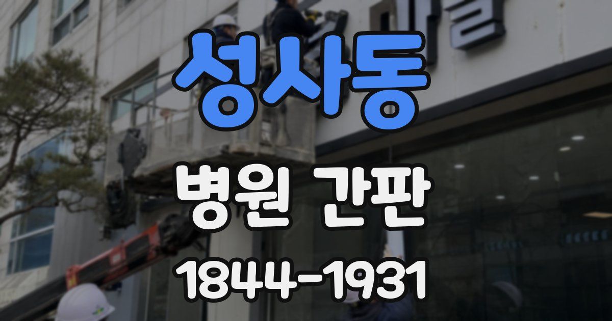 성사동 병원 간판