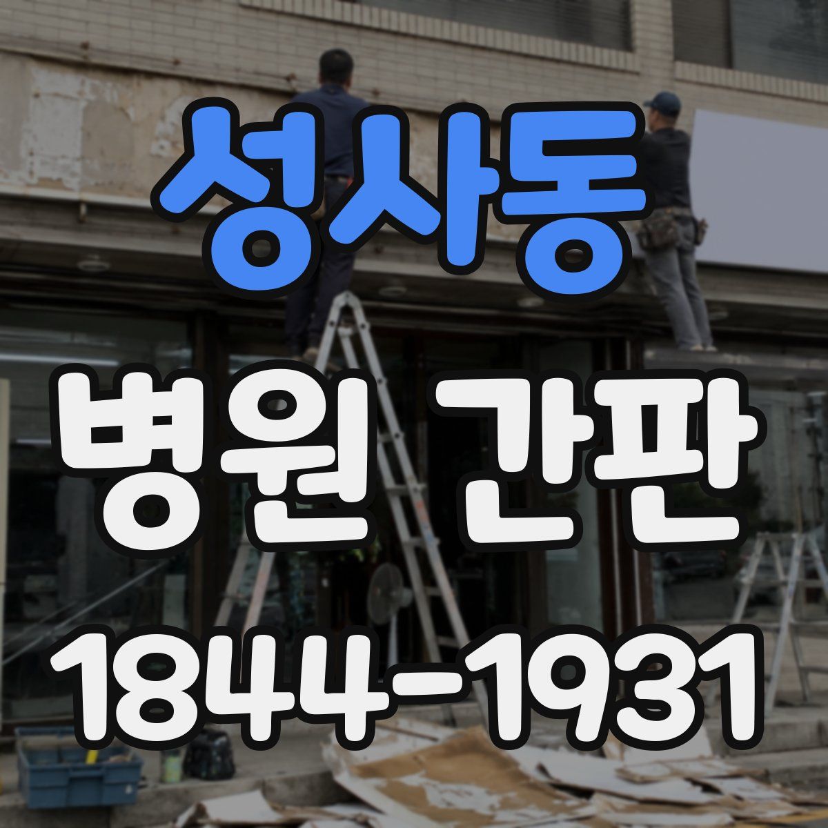 성사동 병원 간판