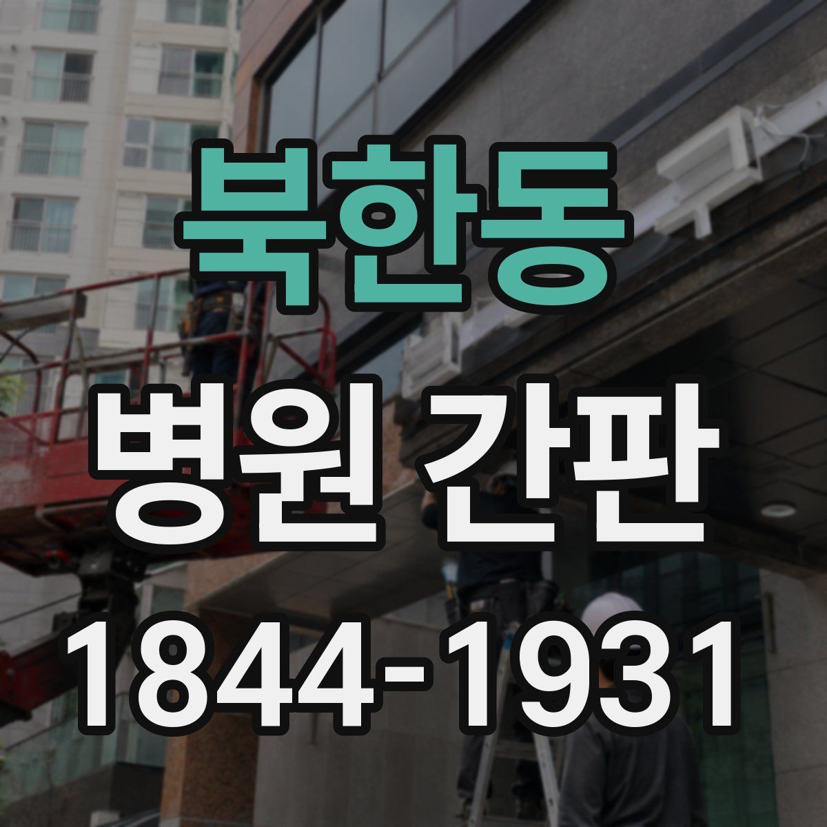 북한동 병원 간판