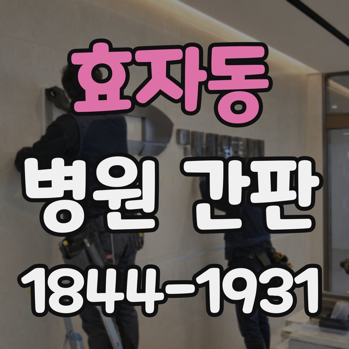 효자동 병원 간판